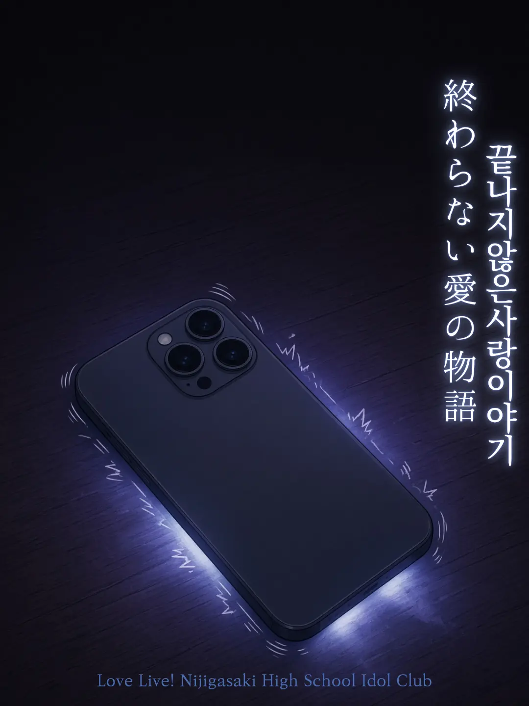 NaruChn의 끝나지 않은 사랑 이야기