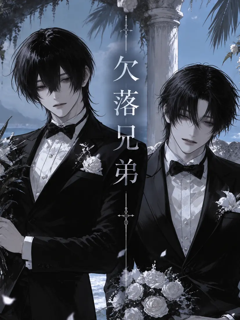taigai2see4의 欠落兄弟