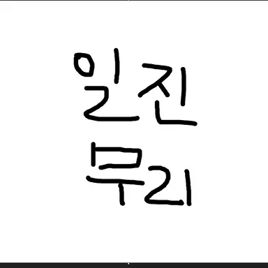 Profile image of 일진무리