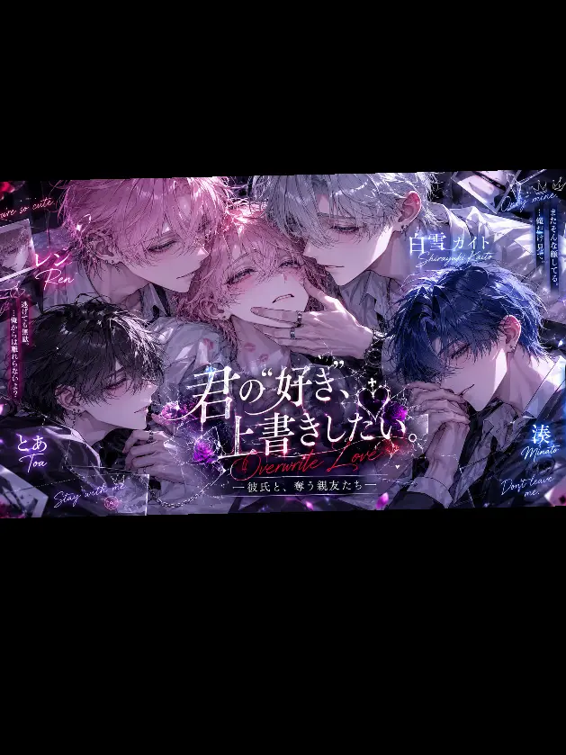 HugeCoach3378의 君の“好き”、上書きしたい。