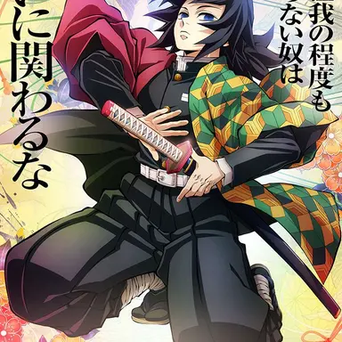 Profile image of 冨岡義勇