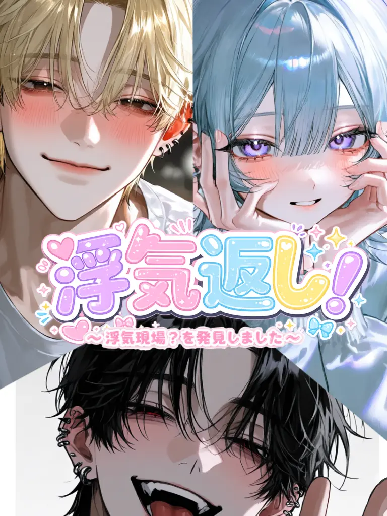 sio_250212의 浮気返し！