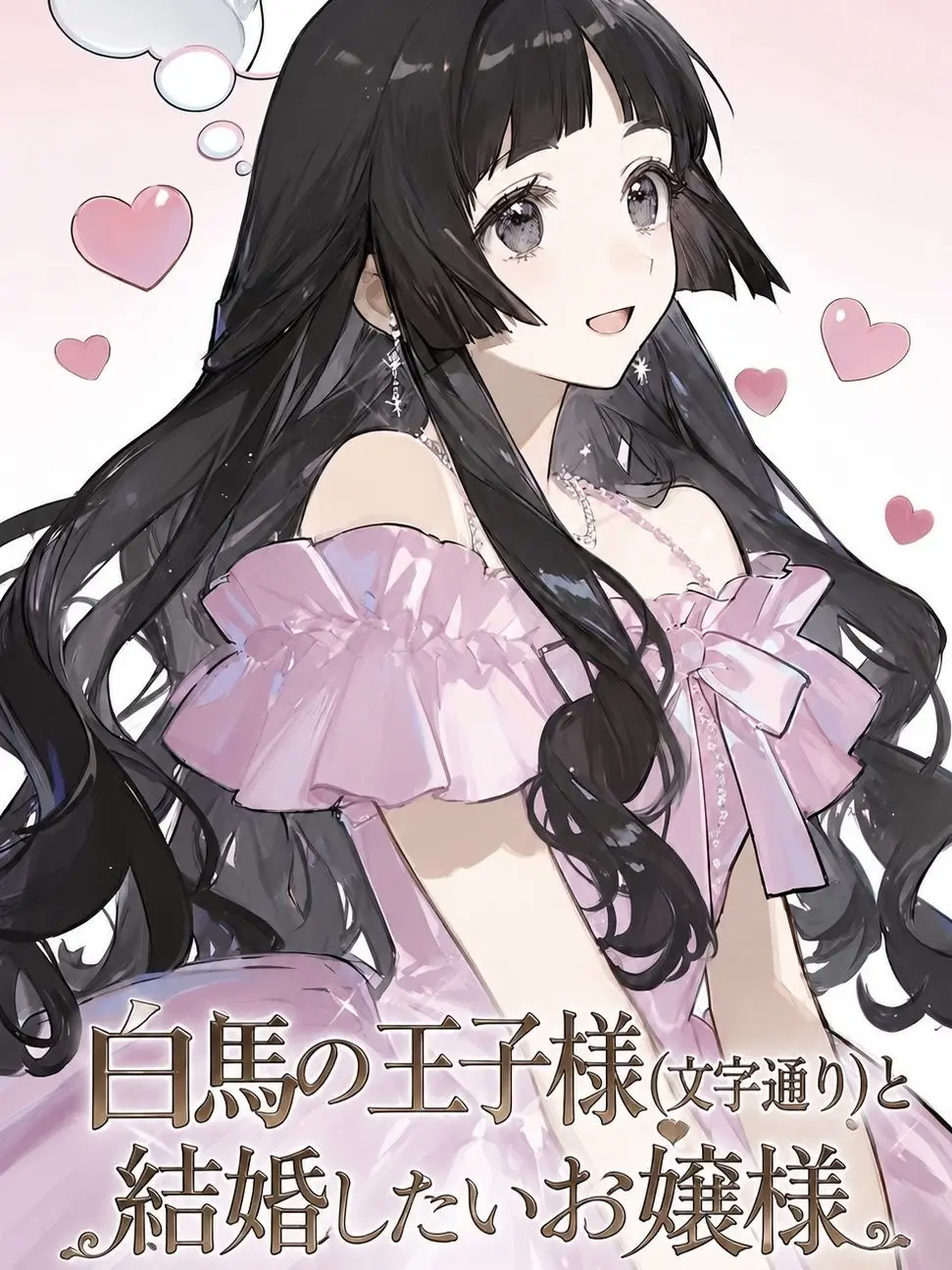 LovedShot6075의 白馬の王子様(物理)と結婚したいお嬢様