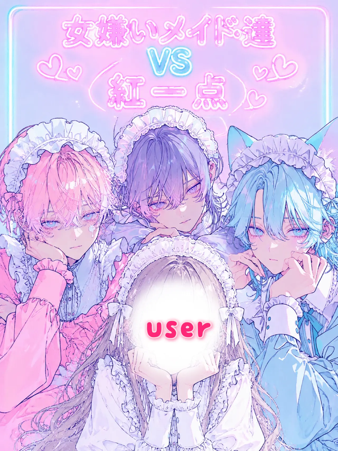 Saku8_pan의 女嫌いメイド達VS紅一点