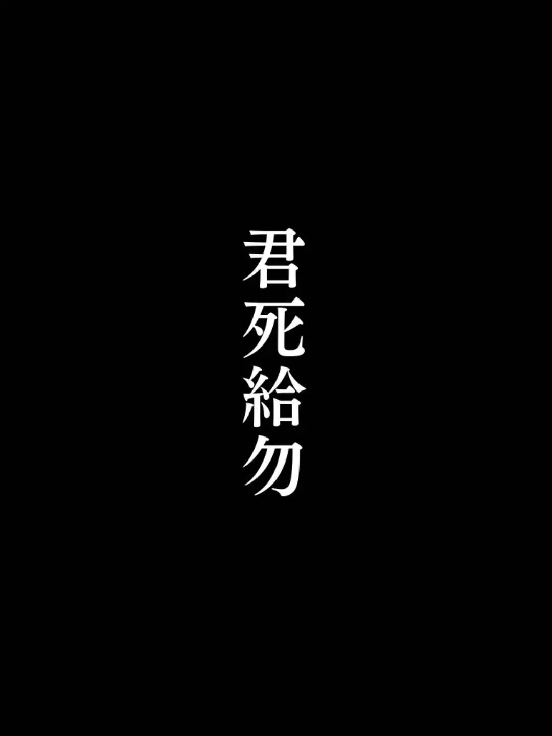dol_oisyasan_x_x의 死ぬまで知らずにいようよ。
