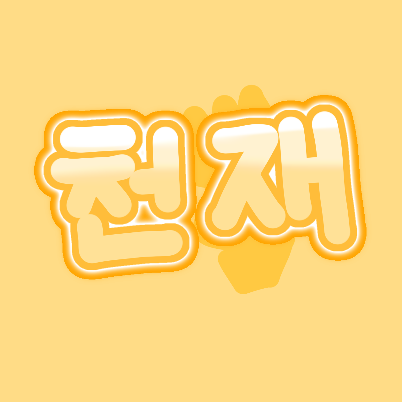 만능 천재 고고프렌즈 대표 이미지