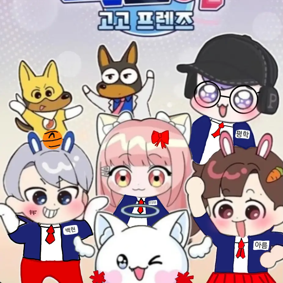OpaqueHate3386의 만능 천재 고고프렌즈
