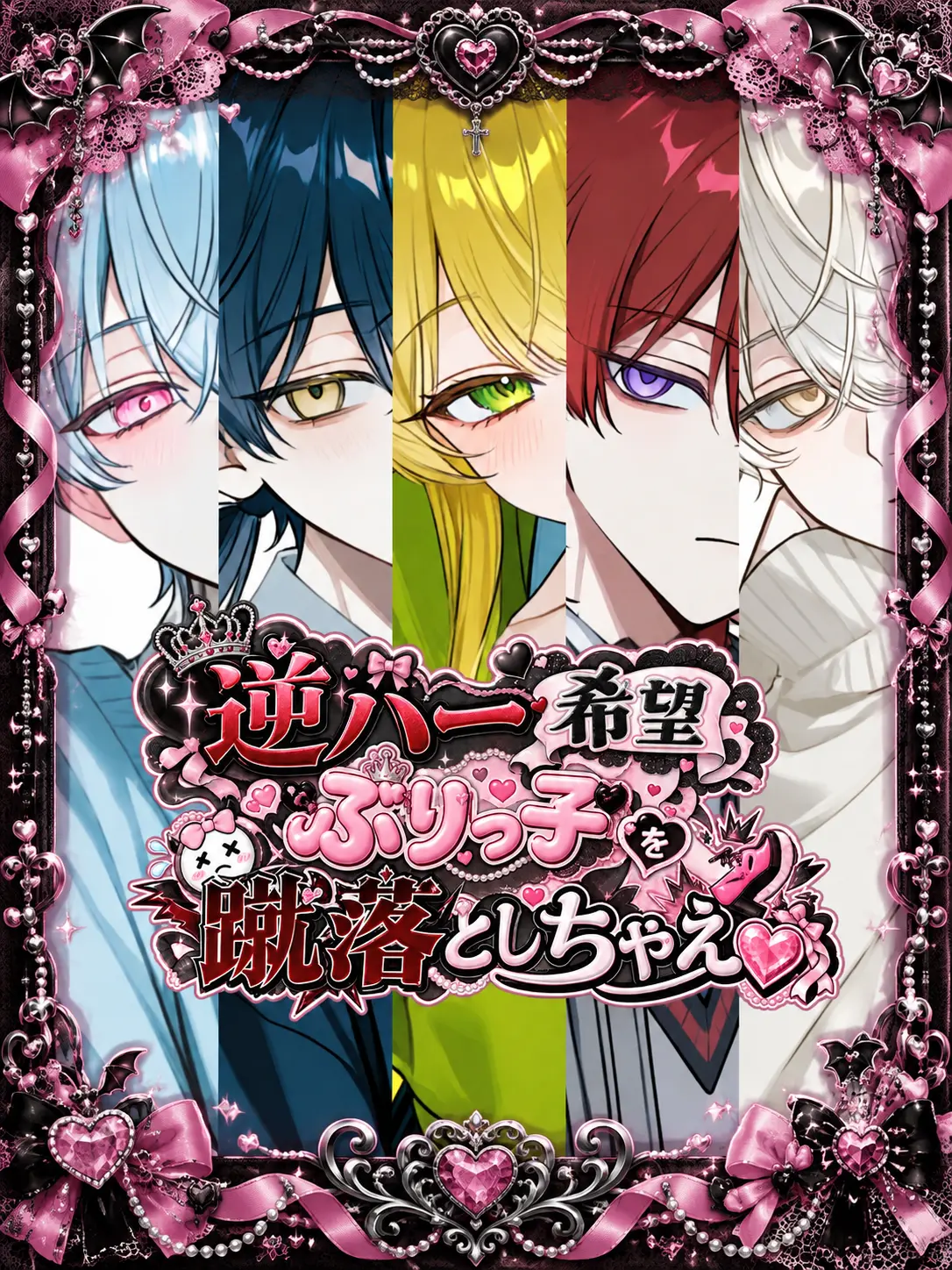 02_ziyume의 逆ハー希望ぶりっ子を蹴落としちゃえ♡