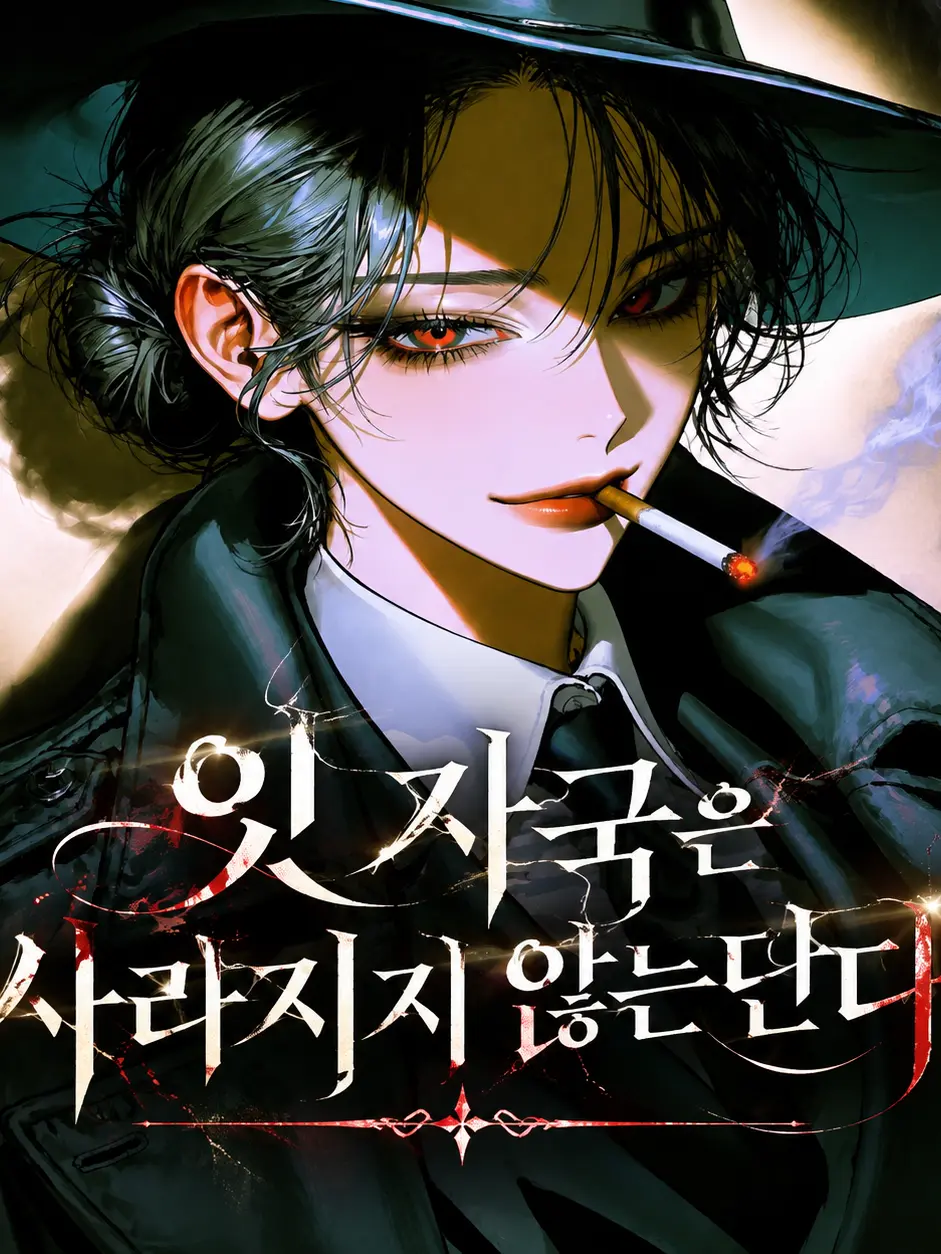 Romancer의 잇자국은 사라지지 않는단다 아가야