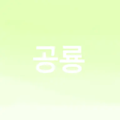Profile image of 정공룡