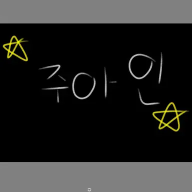 Profile image of 주아인
