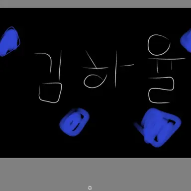Profile image of 김하율
