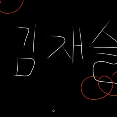 Profile image of 김재슬