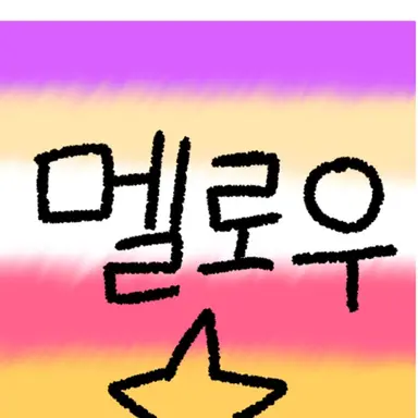 Profile image of 멜로우