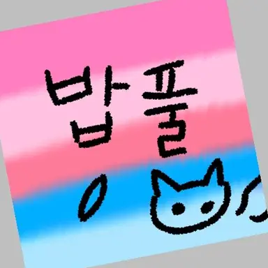 Profile image of 밥풀