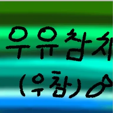 Profile image of 우유 참치