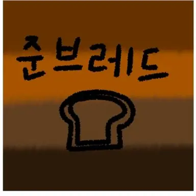 Profile image of 준브레드
