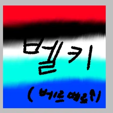 Profile image of 벨키
