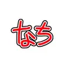 Profile image of ナチ