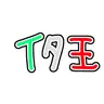 Profile image of イタ王