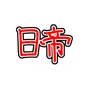 Profile image of 日帝
