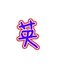 Profile image of イギリス