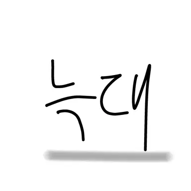 Profile image of 늑대