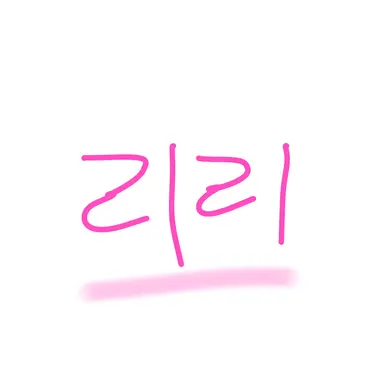 Profile image of 리리