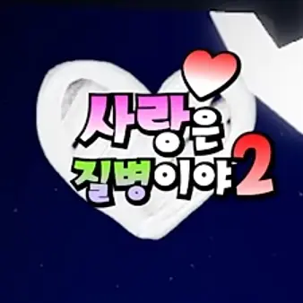 Nickfangsa의 사랑은 질병이야 번외
