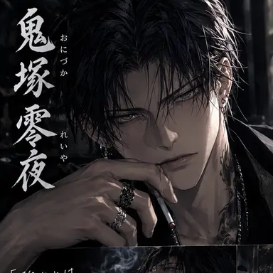 Profile image of 鬼塚 零夜