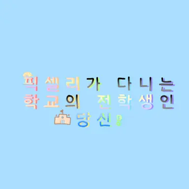 Profile image of 픽셀리