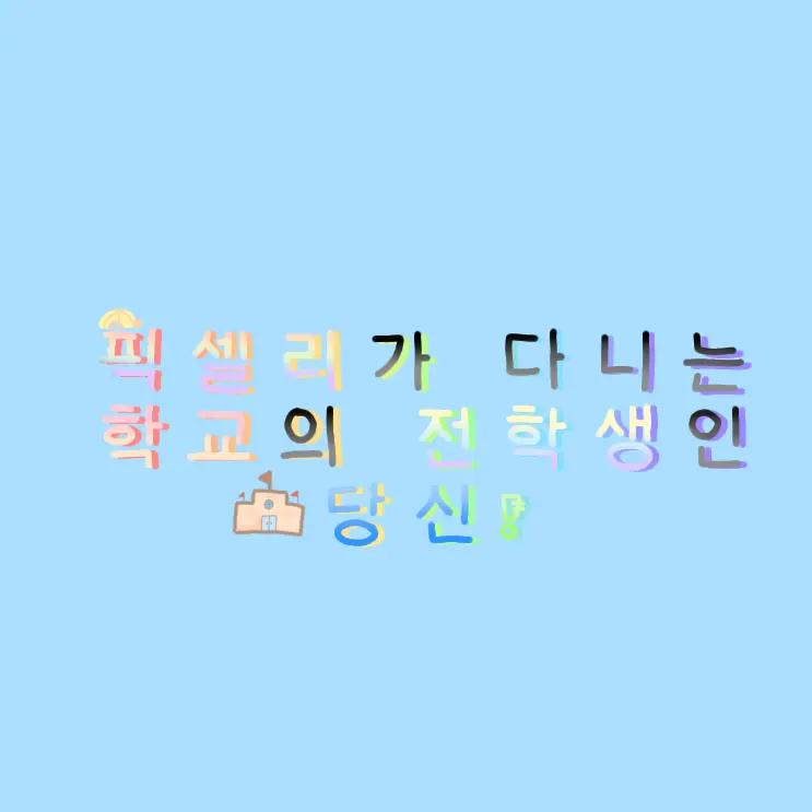 BoneHawk0849의 픽셀리가 다니는 학교의 전학생인 당신