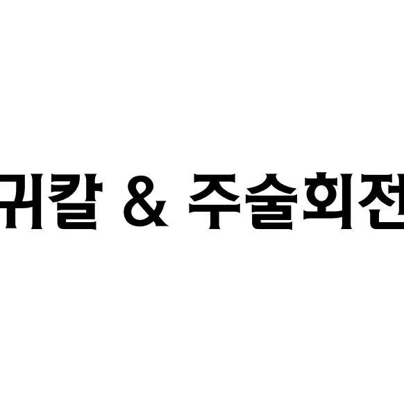 Stupid.princess의 귀멸의 칼날 & 주술회전