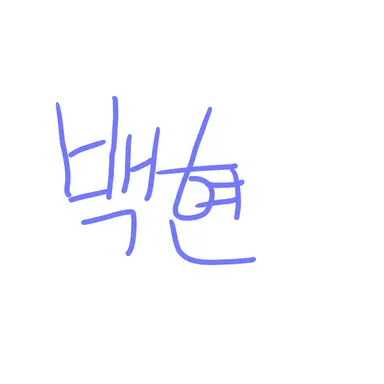 Profile image of 백현