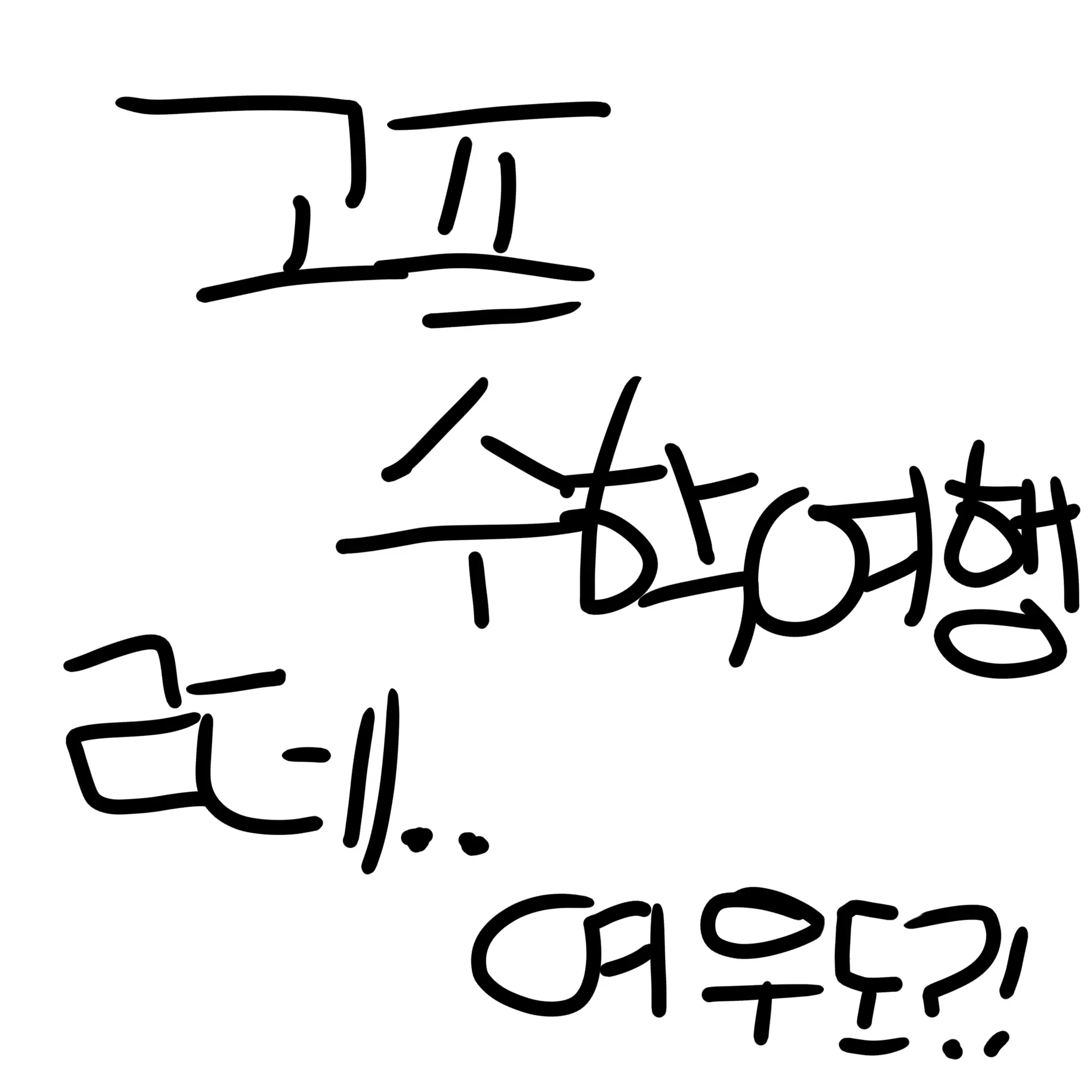 USER_SARANG의 고고프렌즈 수학여행! 근데 여우도?!