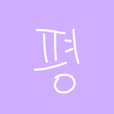 Profile image of 평학