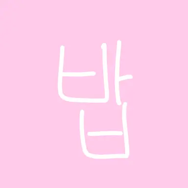 Profile image of 밥풀