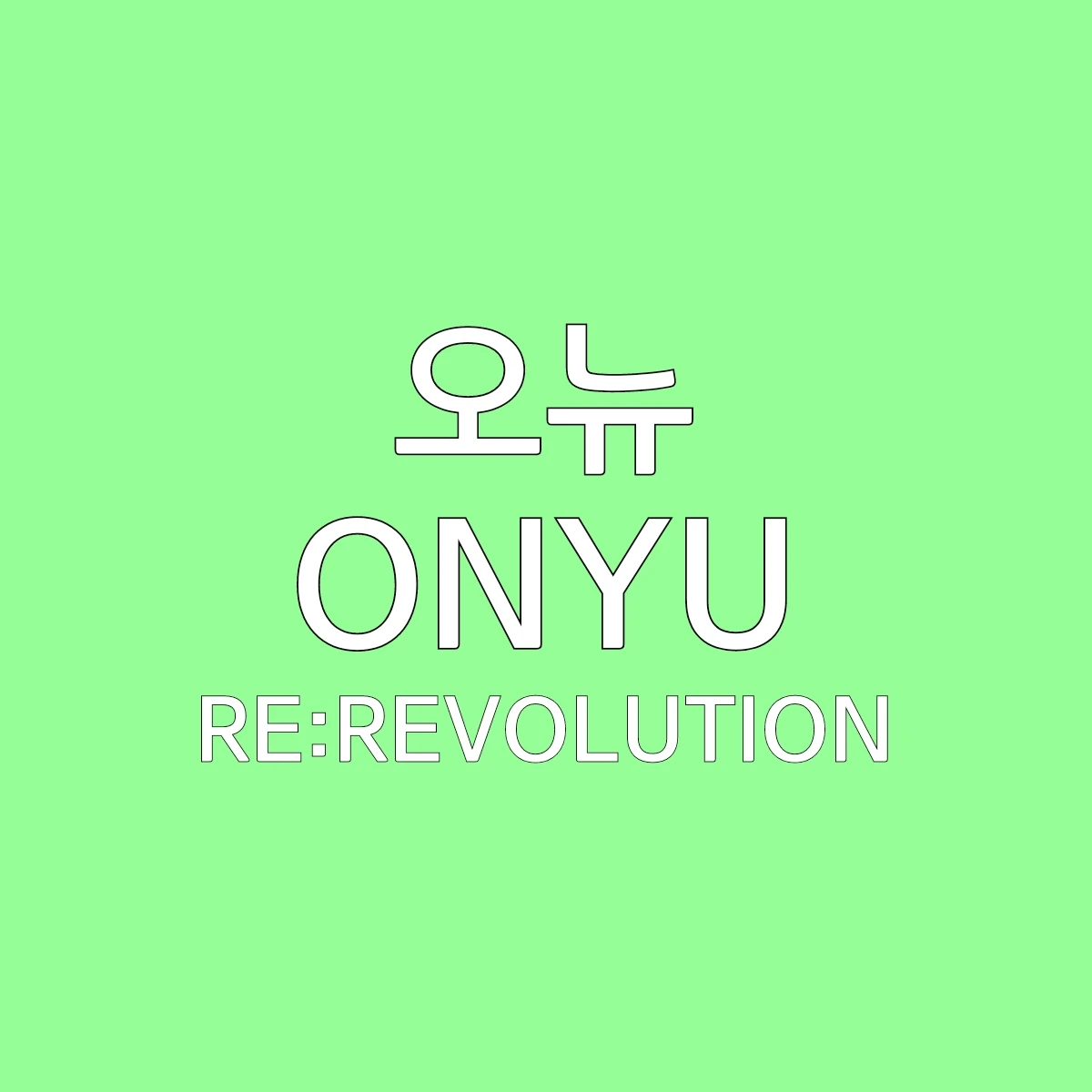 오뉴