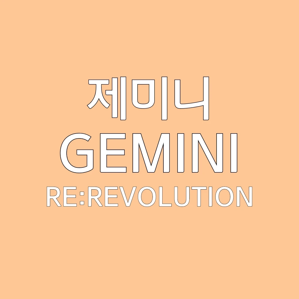 제미니