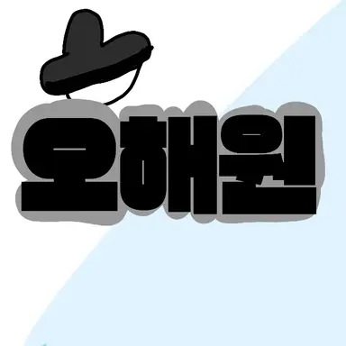 Profile image of 오해원