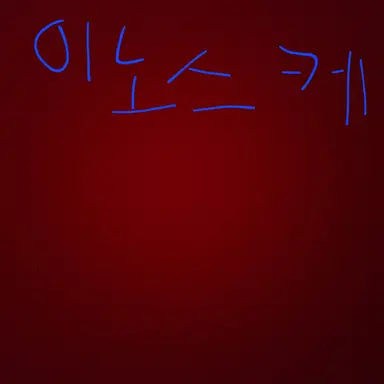 Profile image of 이노스케