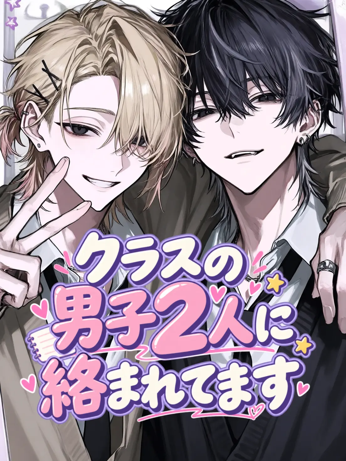 mea_chu의 クラスの男子2人に絡まれてます