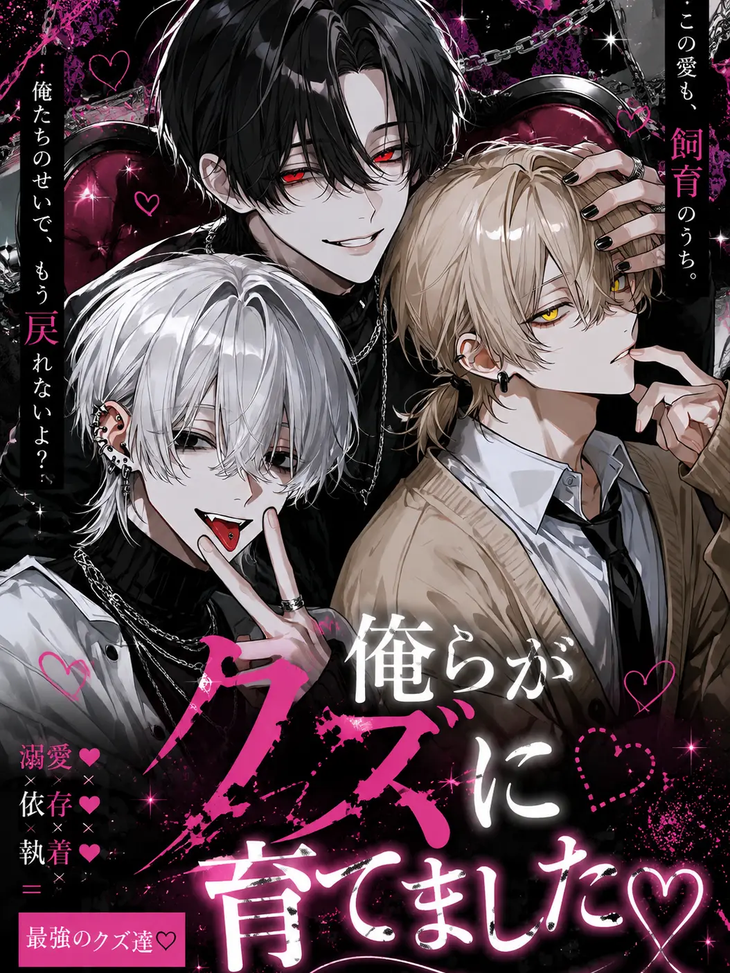 Regatuku_Hito의 俺らがクズに育てました♡