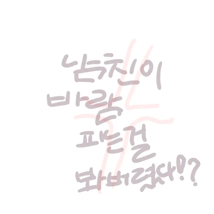 cat_383의 남친이 바람피는걸 봐버렸다?!