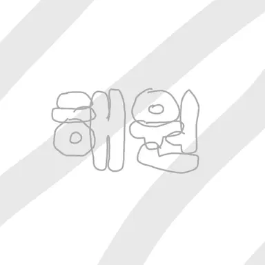 Profile image of 오해원