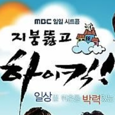 지붕뚫고하이킥 대표 이미지