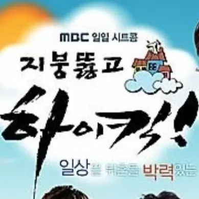 SkinnyDew6307의 지붕뚫고하이킥