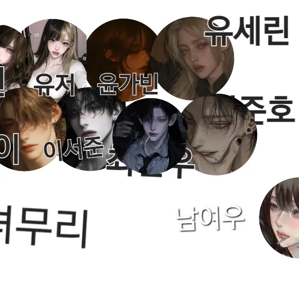 AbleEel0861의 남녀무리