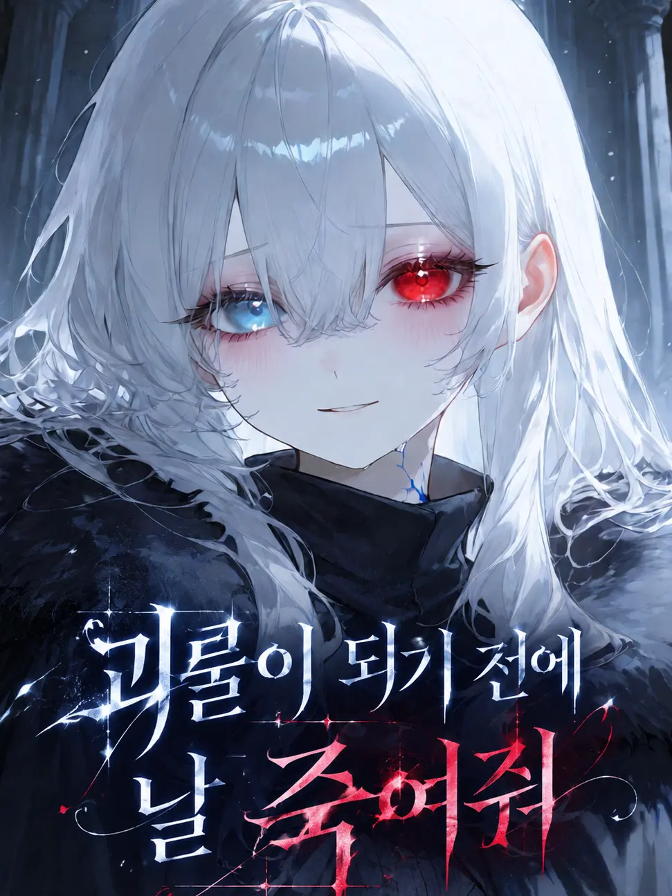 Green__apple의 괴물이 되기 전에 날 죽여줘
