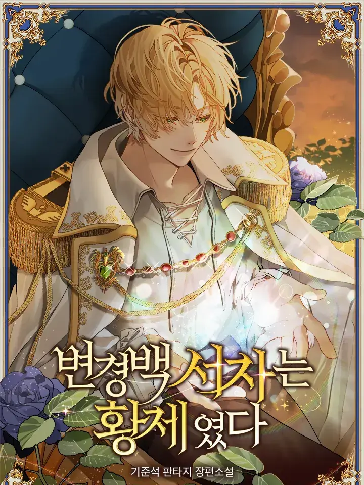 Jinoixx의 변경백 서자는 황제였다